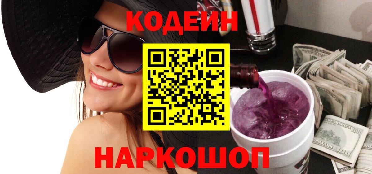 Codein Purple Drank  Codein напиток Lean (лин)  Вход с VPN  Лосино-Петровский 